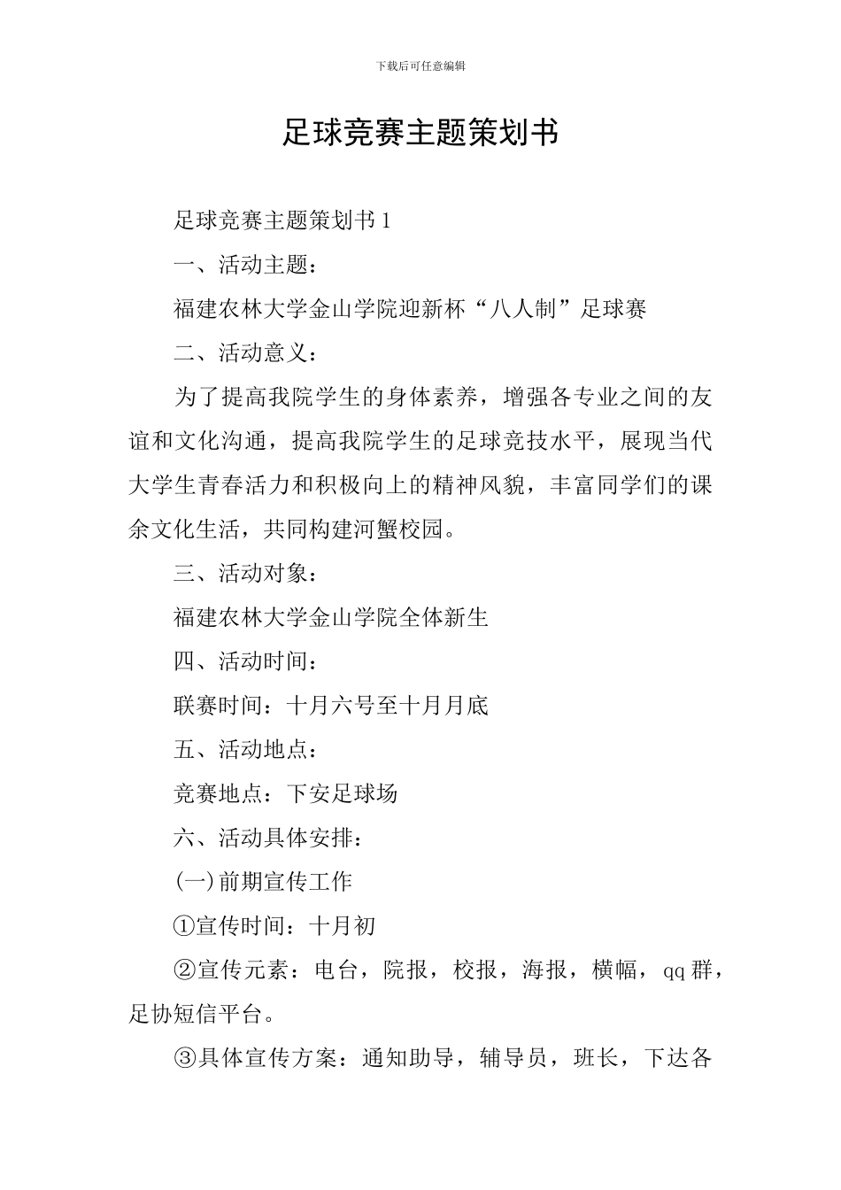 足球比赛主题策划书_第1页