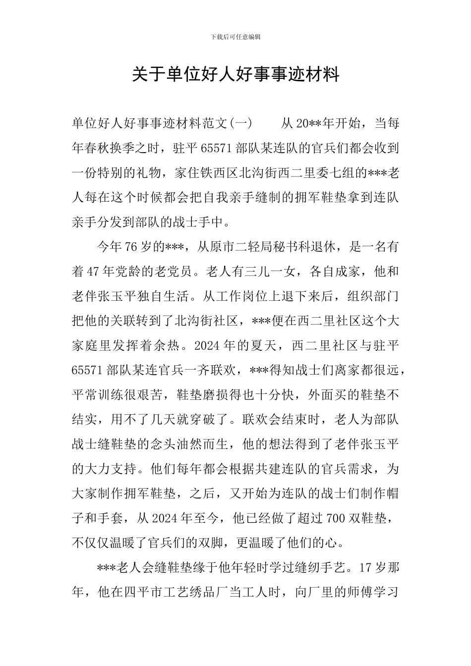 关于单位好人好事事迹材料_第1页