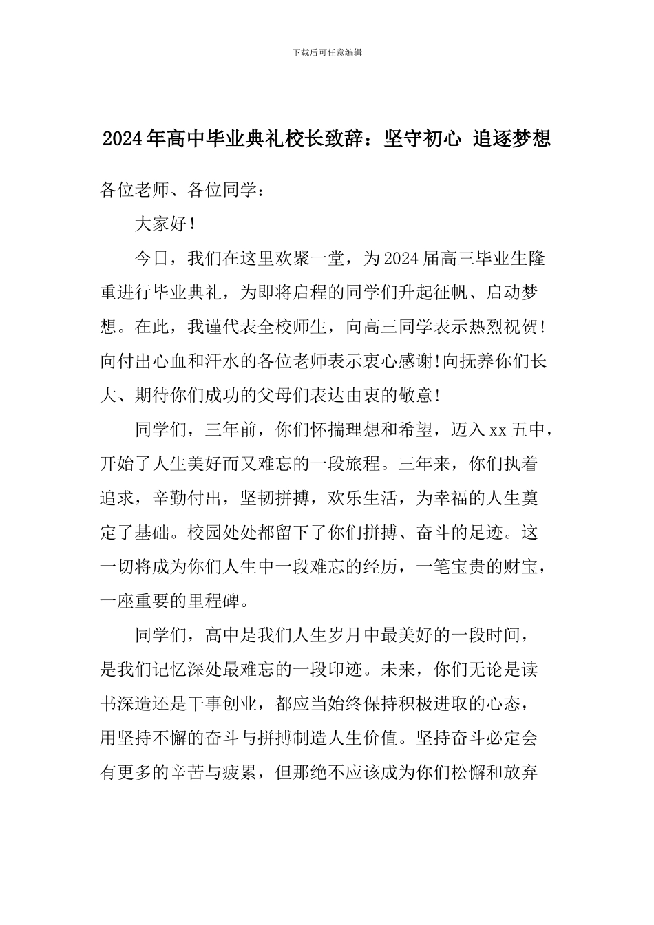 2024年高中毕业典礼校长致辞：坚守初心-追逐梦想_第1页