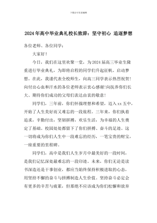 2024年高中毕业典礼校长致辞：坚守初心-追逐梦想