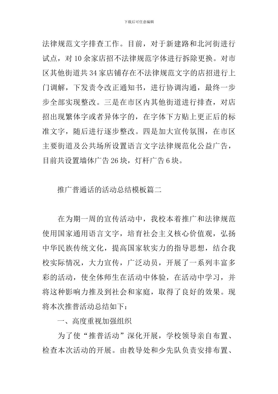 推广普通话的活动总结模板三篇_第2页