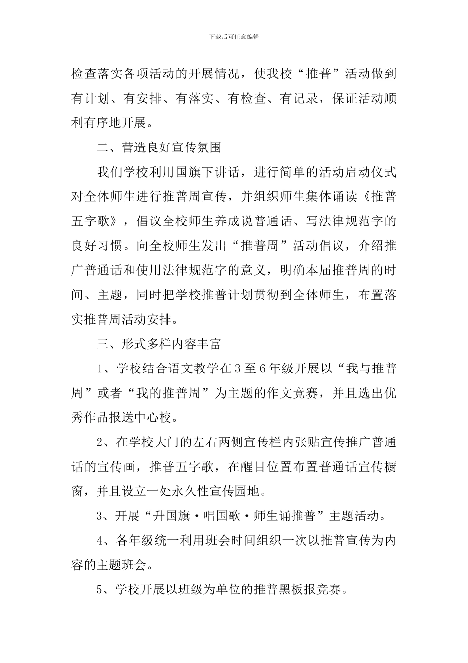推广普通话的活动总结模板三篇_第3页