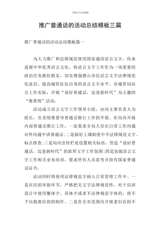 推广普通话的活动总结模板三篇