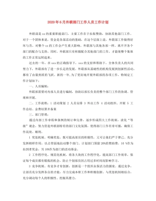 2020年6月外联部门工作人员工作计划 