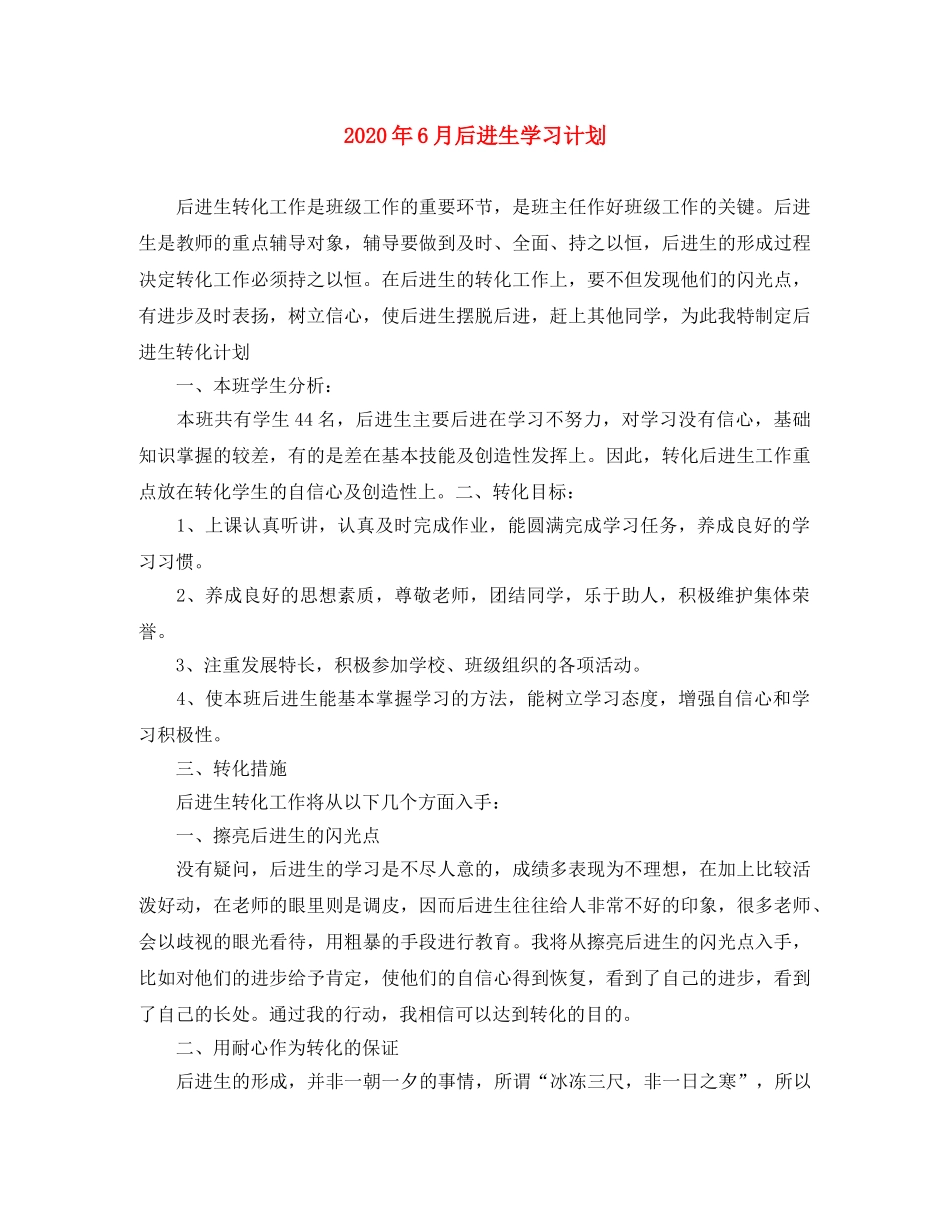 2020年6月后进生学习计划 _第1页
