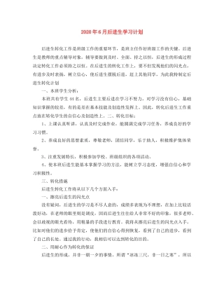 2020年6月后进生学习计划 