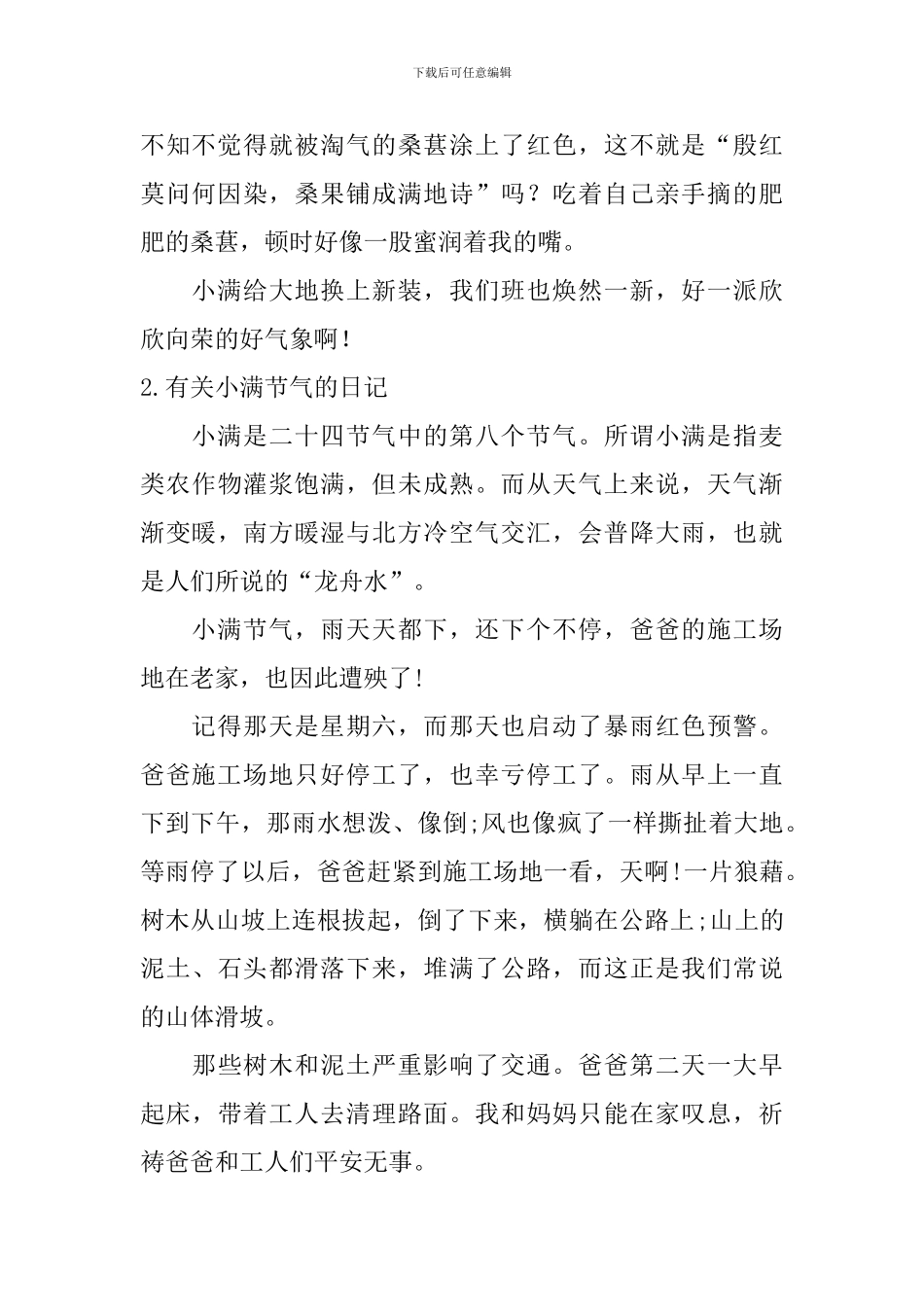 有关小满节气的日记大全_第2页
