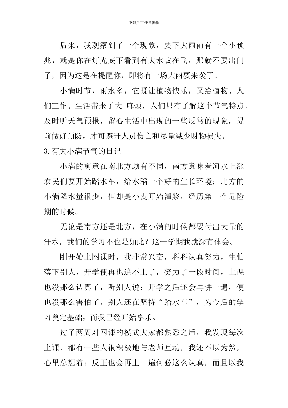 有关小满节气的日记大全_第3页