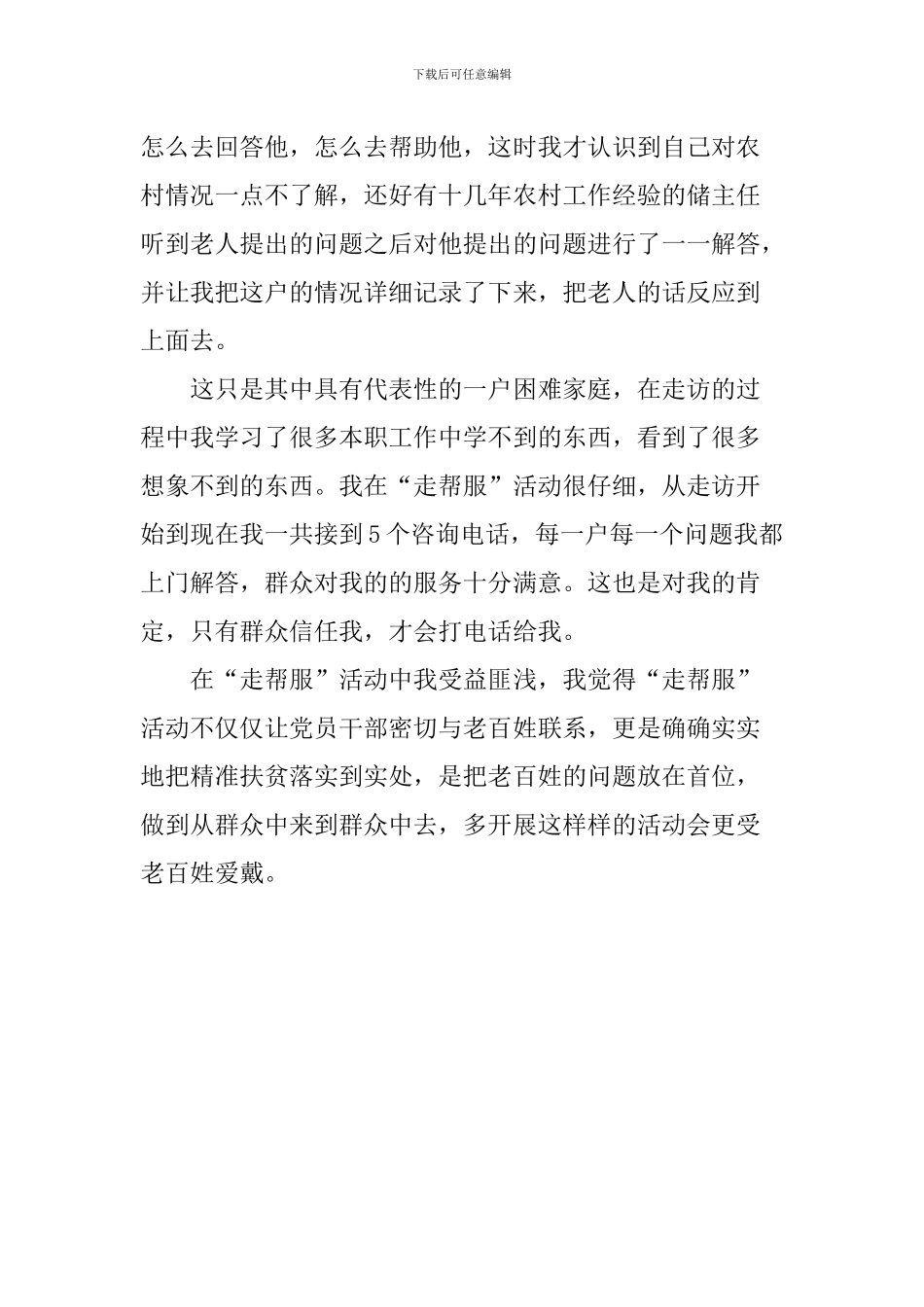 乡镇“走帮服”活动心得体会_第2页