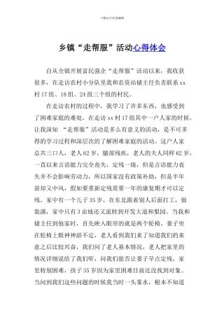 乡镇“走帮服”活动心得体会