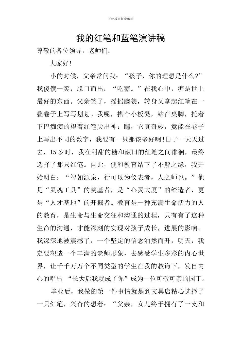 我的红笔和蓝笔演讲稿_第1页