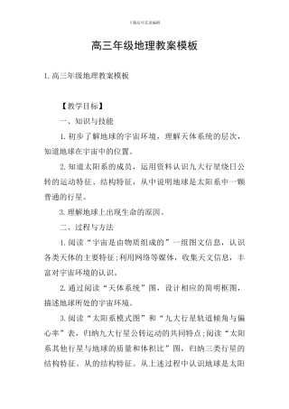 高三年级地理教案模板