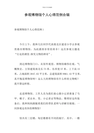参观博物馆个人心得范例合辑