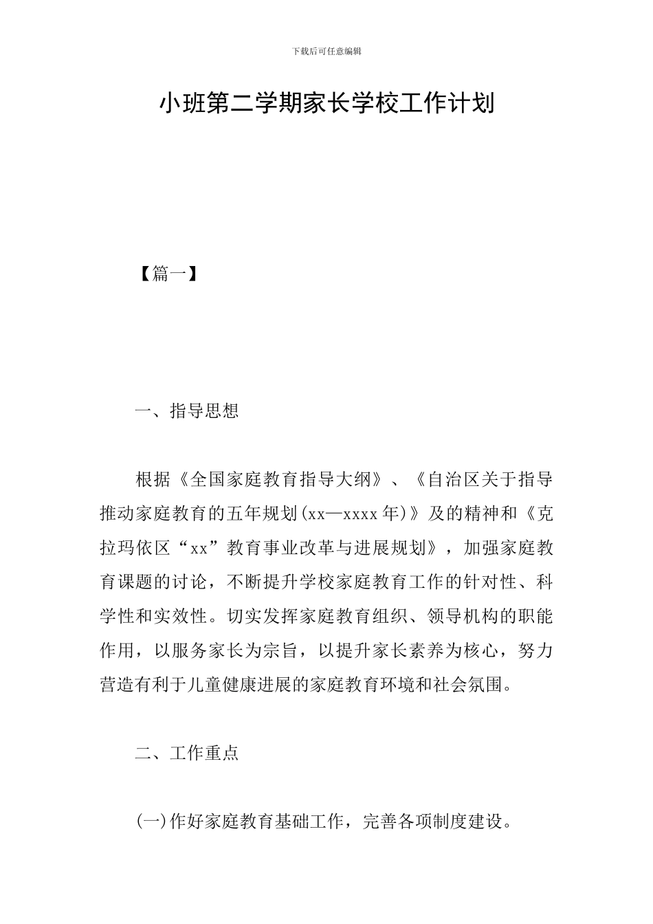 小班第二学期家长学校工作计划_第1页