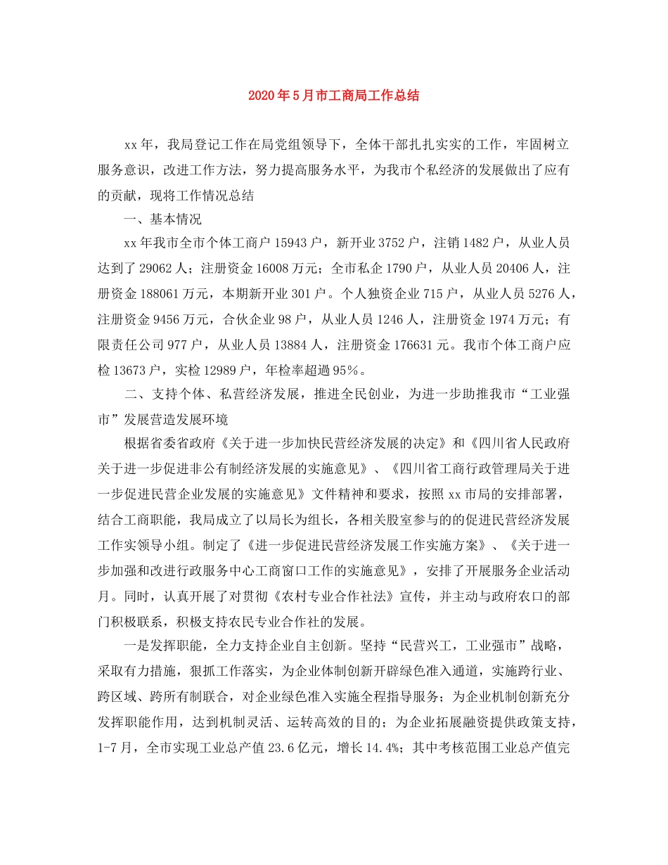 2020年5月市工商局工作总结 _第1页