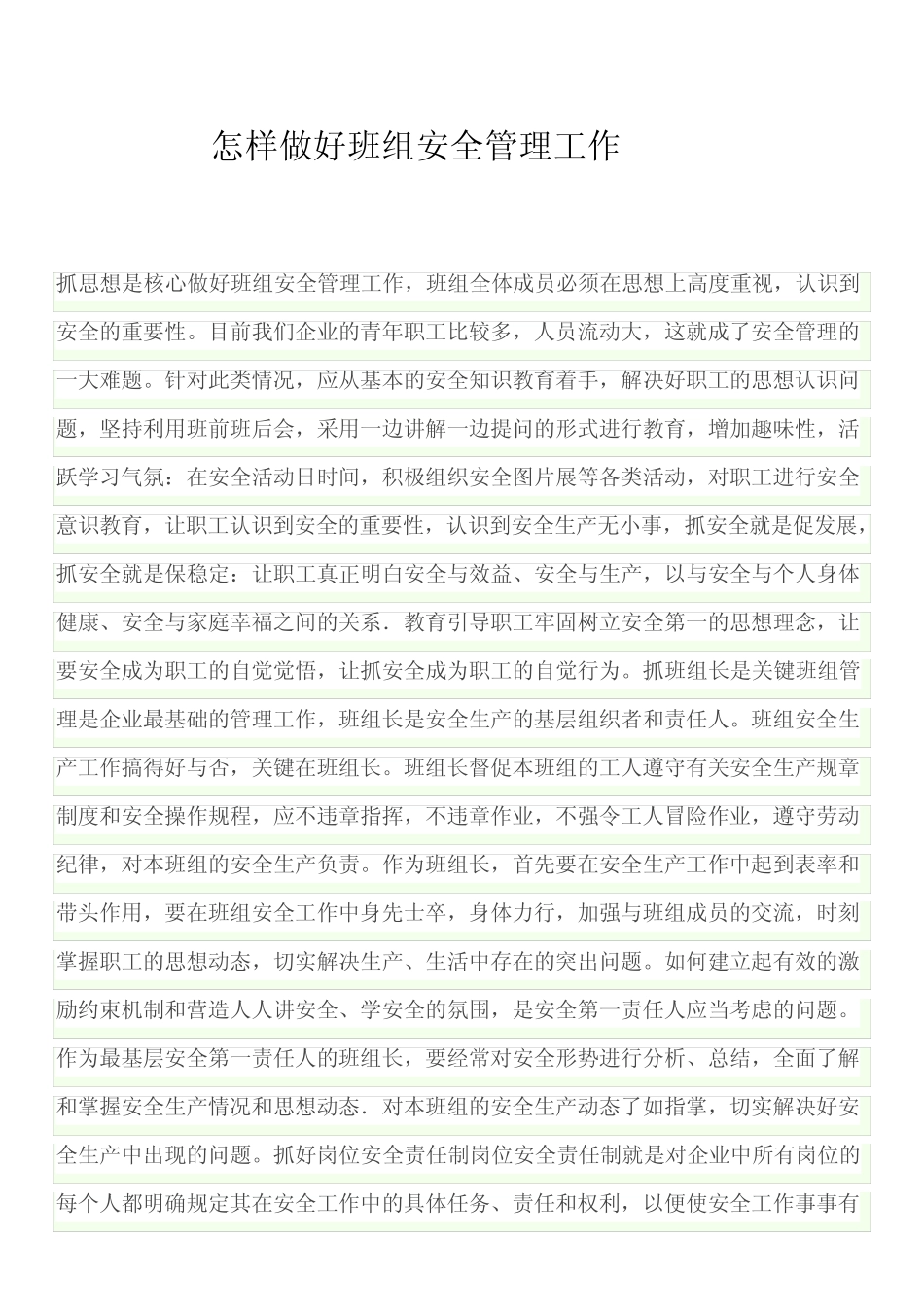 怎样做好班组安全管理工作_第1页