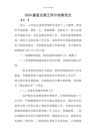 2024基层支部工作计划表范文