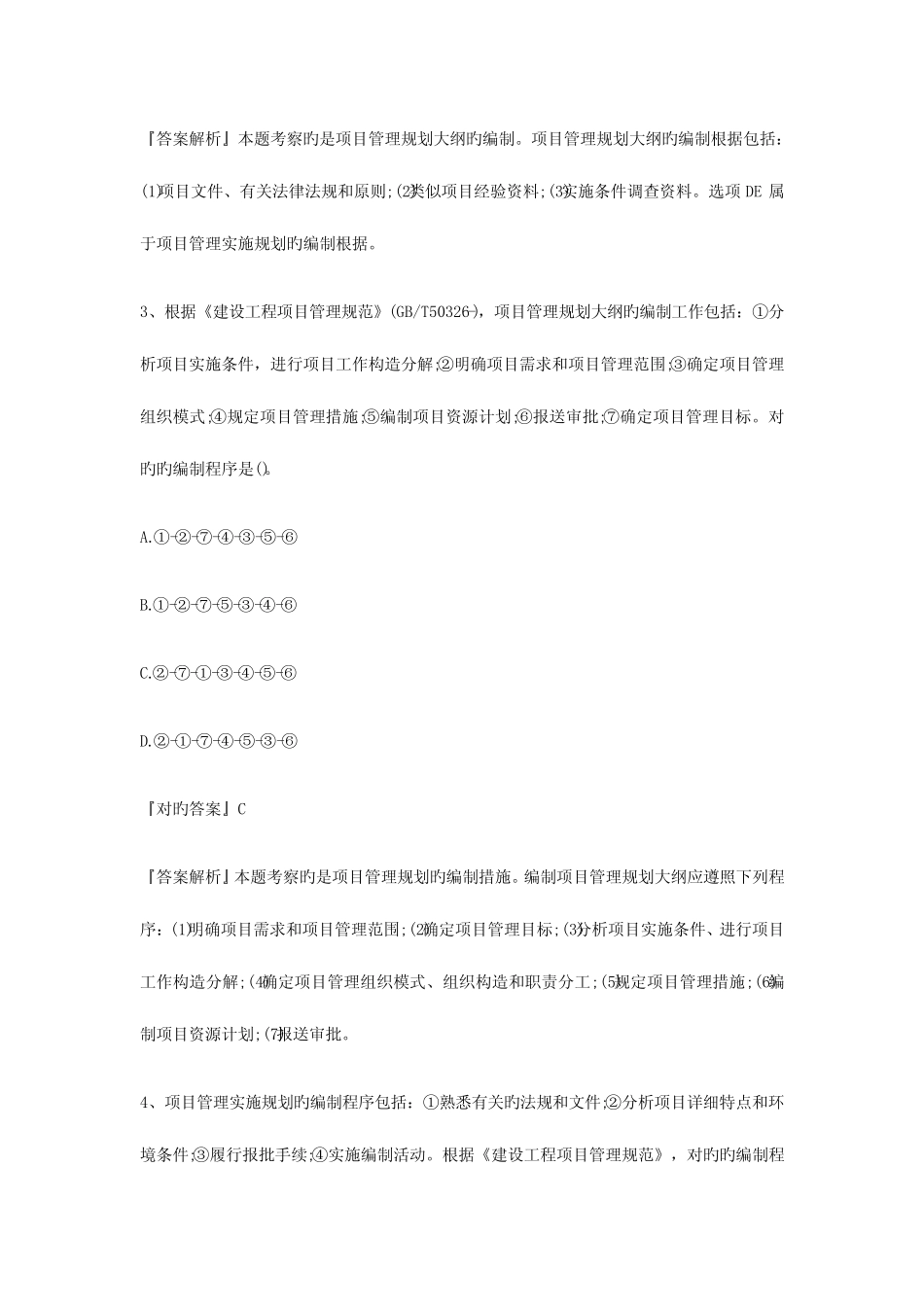 2023年一级建造师考试项目管理答案 _第2页