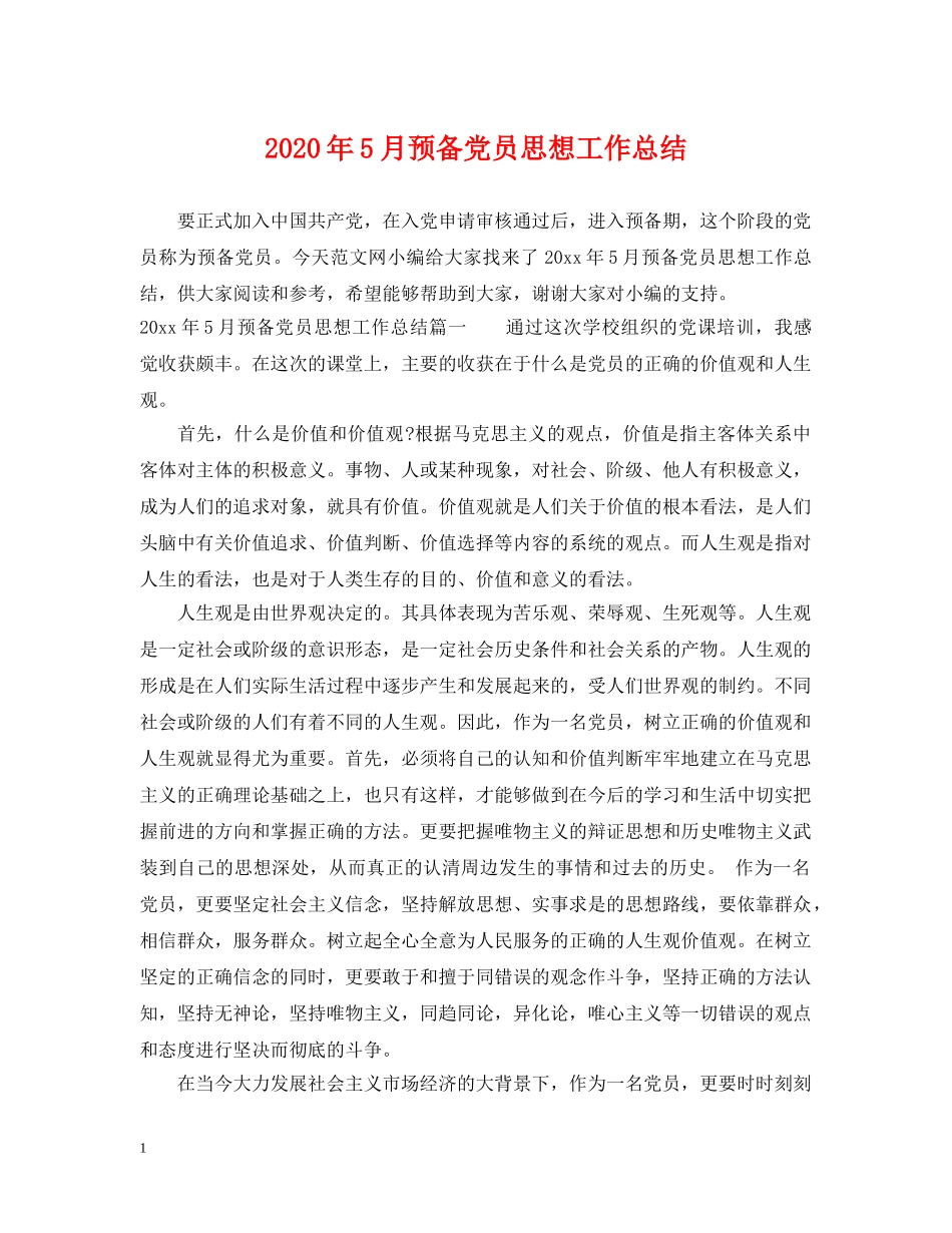 2020年5月预备党员思想工作总结 _第1页