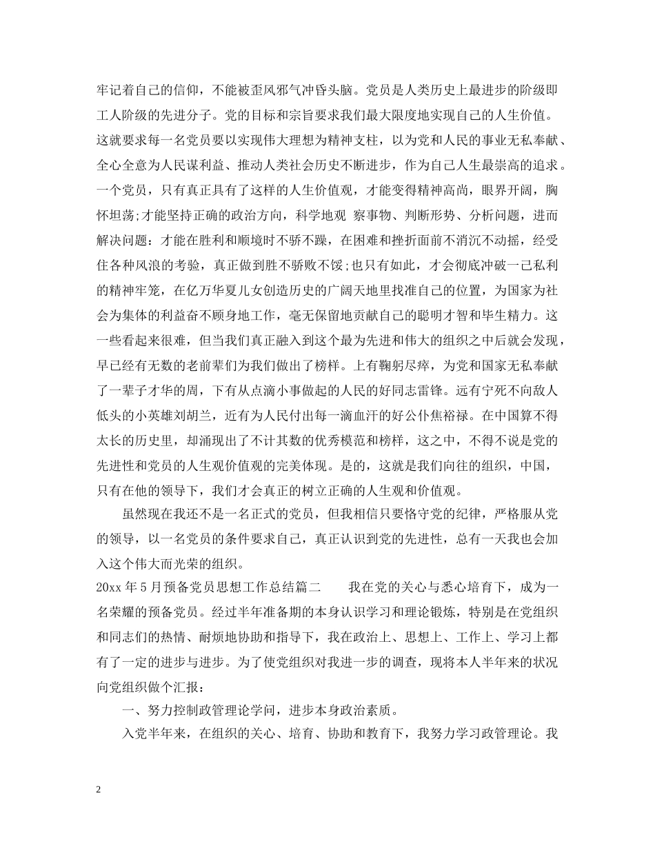 2020年5月预备党员思想工作总结 _第2页