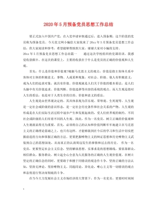 2020年5月预备党员思想工作总结 