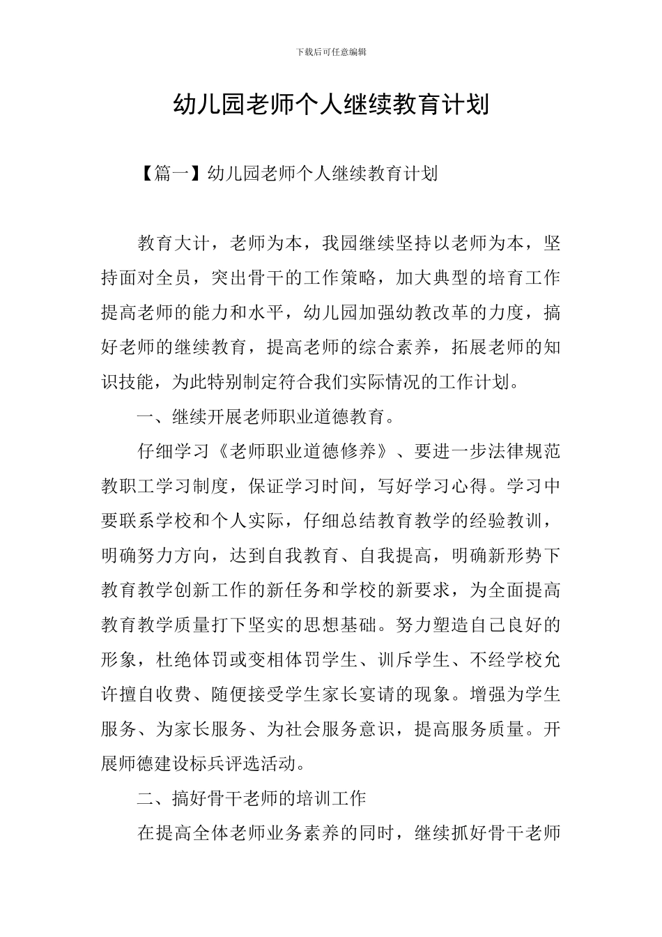 幼儿园教师个人继续教育计划_第1页