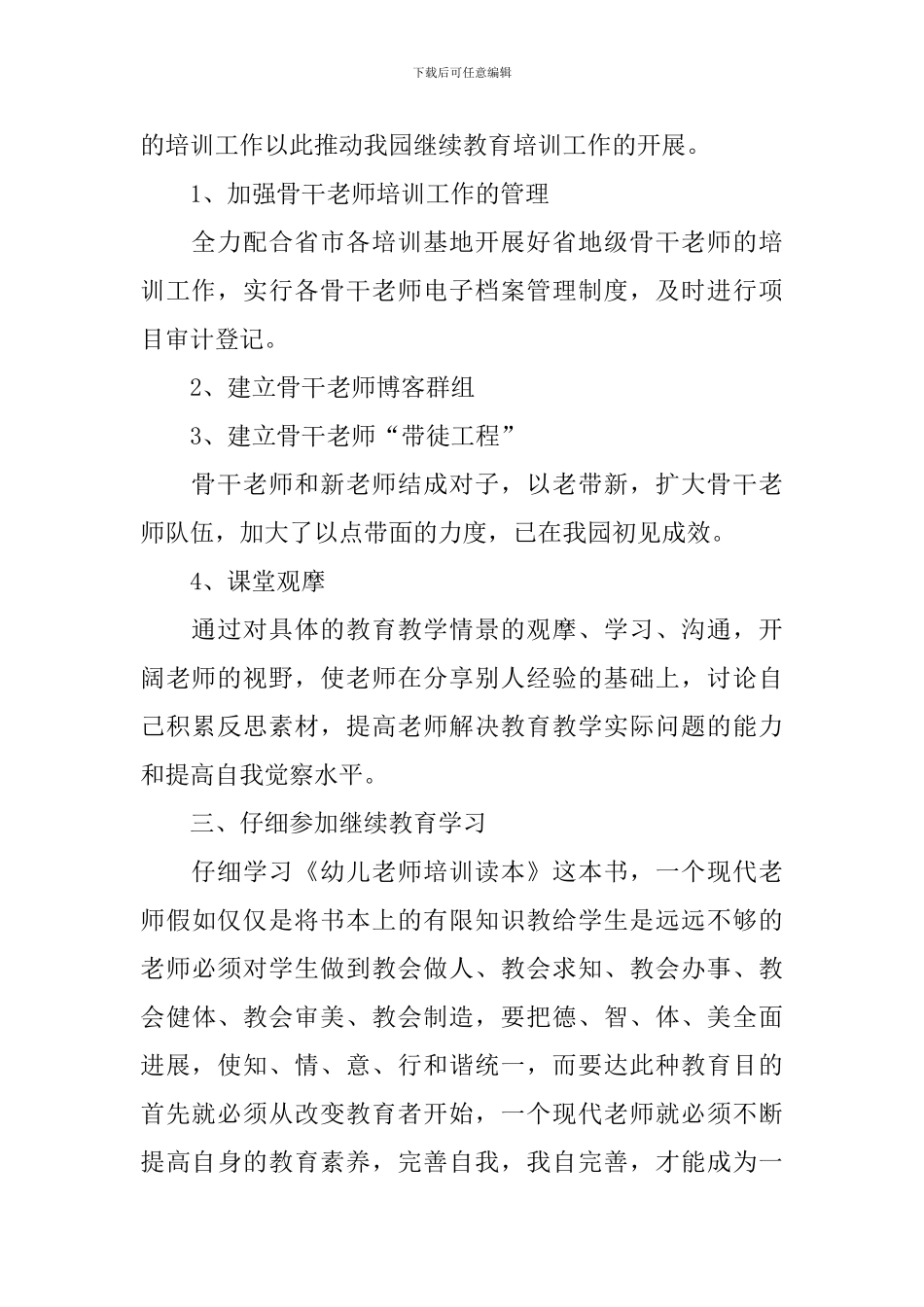 幼儿园教师个人继续教育计划_第2页