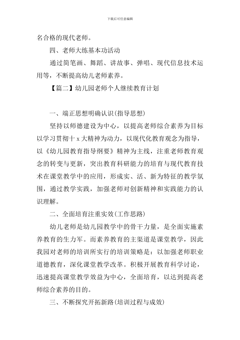 幼儿园教师个人继续教育计划_第3页