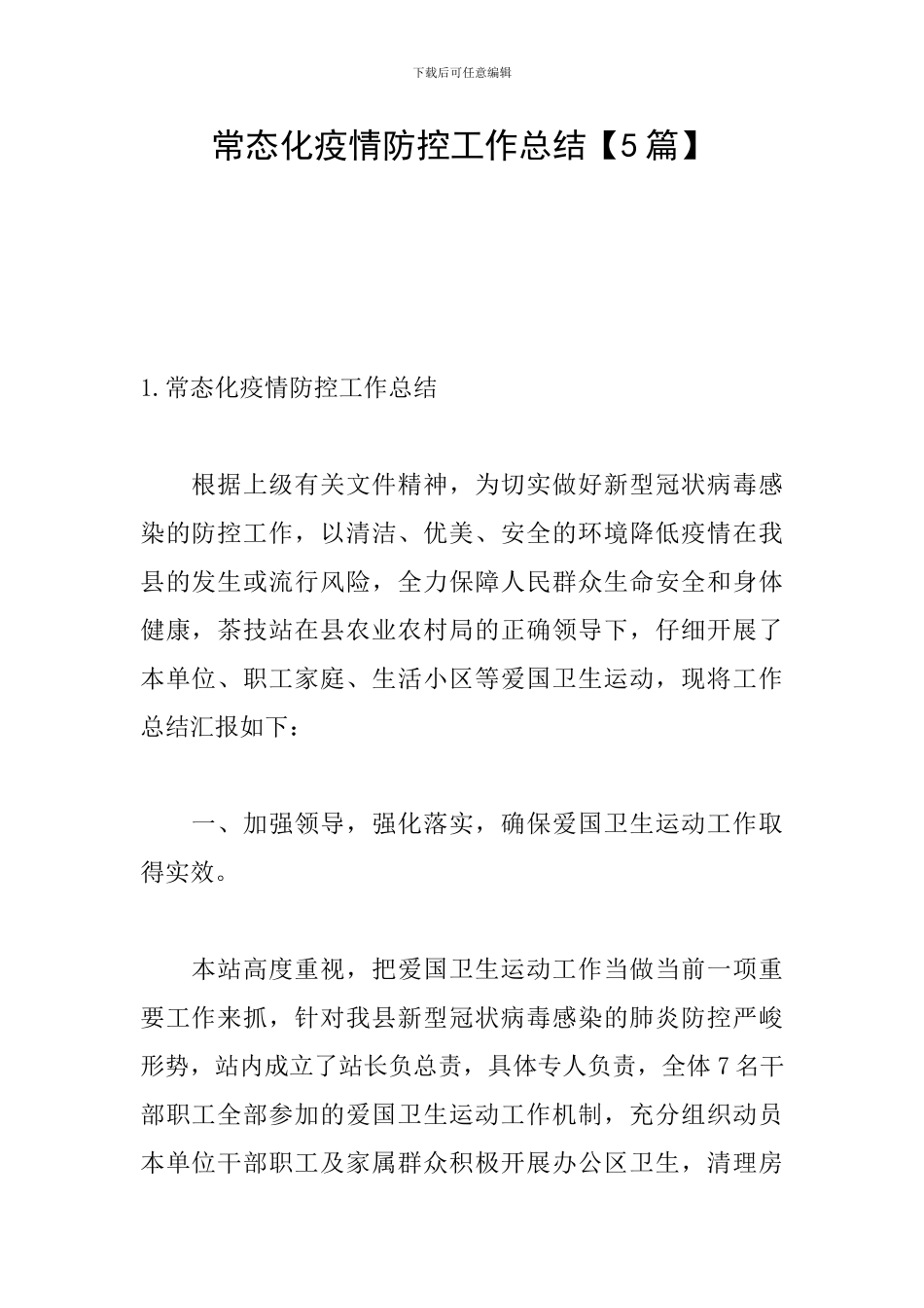 常态化疫情防控工作总结_第1页