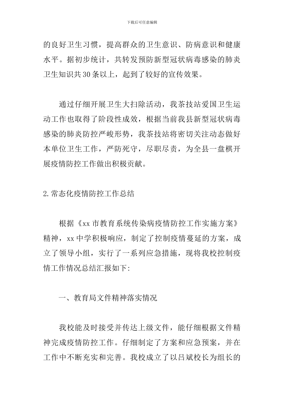 常态化疫情防控工作总结_第3页