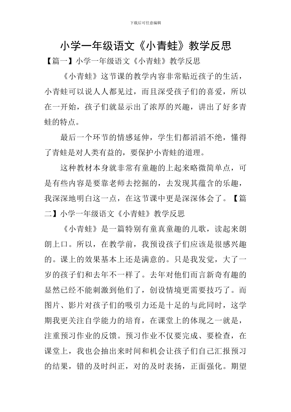 小学一年级语文《小青蛙》教学反思_第1页