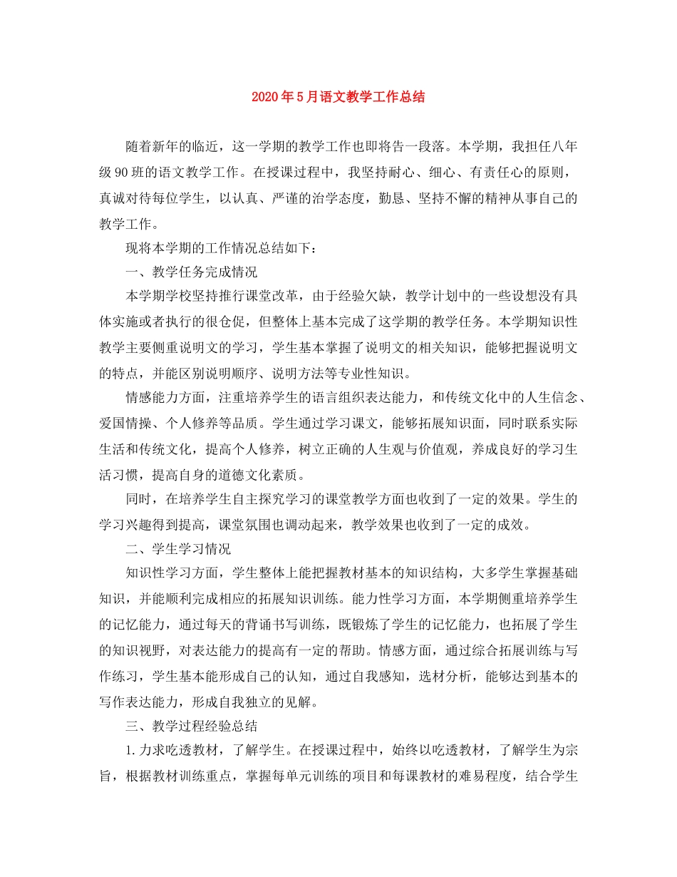 2020年5月语文教学工作总结 _第1页