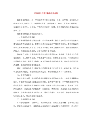 2020年5月语文教学工作总结 