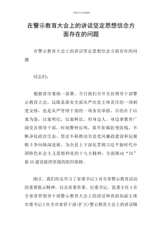 在警示教育大会上的讲话坚定思想信念方面存在的问题