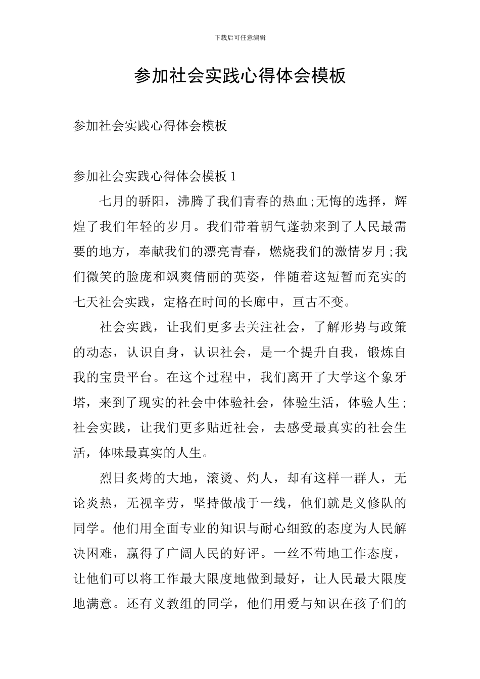 参加社会实践心得体会模板_第1页
