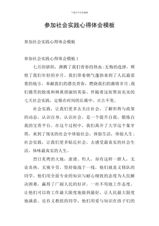 参加社会实践心得体会模板