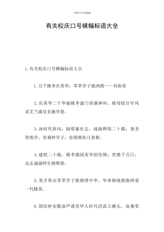 有关校庆口号横幅标语大全