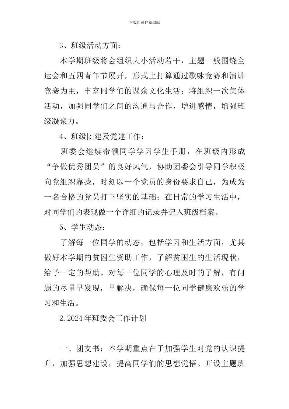 2024年班委会工作计划_第2页