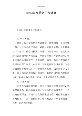 2024年班委会工作计划