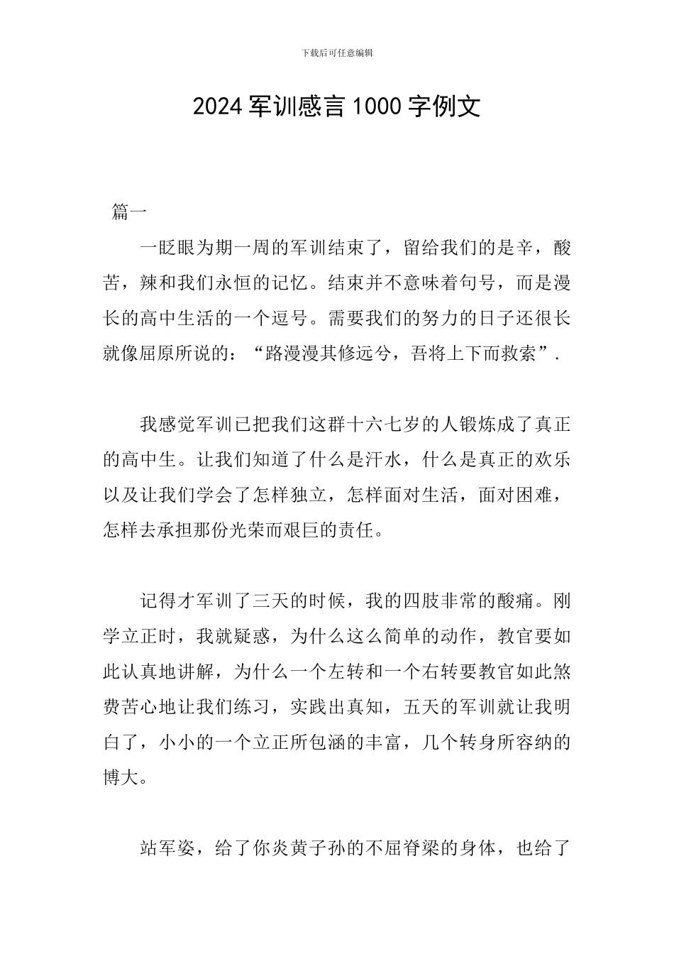 2024军训感言1000字例文_第1页