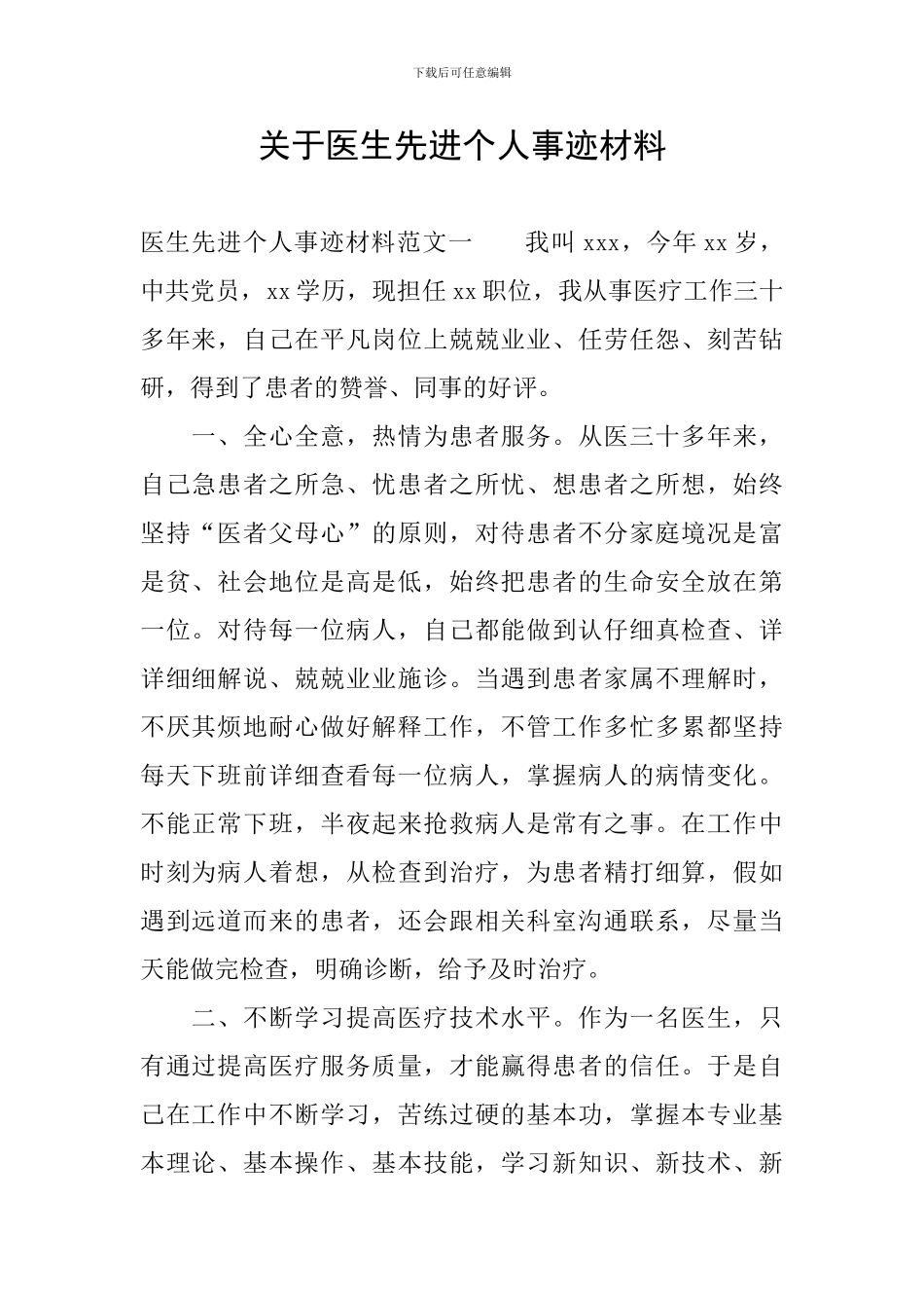 关于医生先进个人事迹材料_第1页