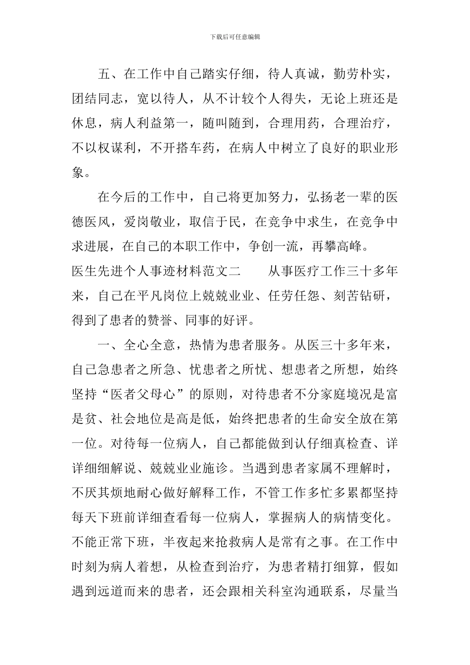 关于医生先进个人事迹材料_第3页