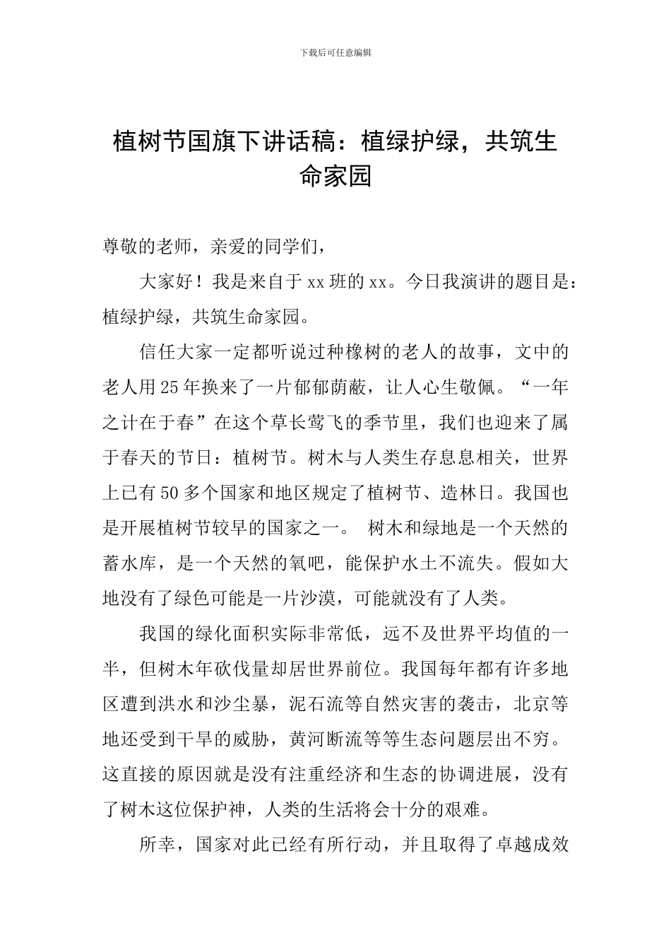 植树节国旗下讲话稿：植绿护绿-共筑生命家园_第1页