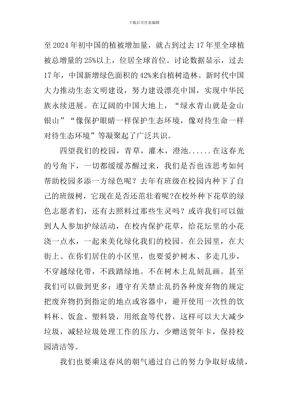 植树节国旗下讲话稿：植绿护绿-共筑生命家园_第2页