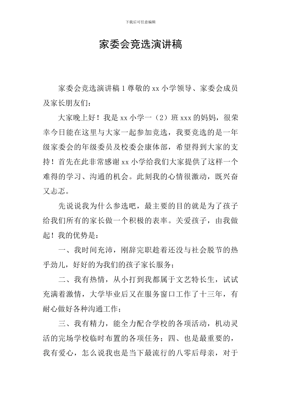 家委会竞选演讲稿_第1页