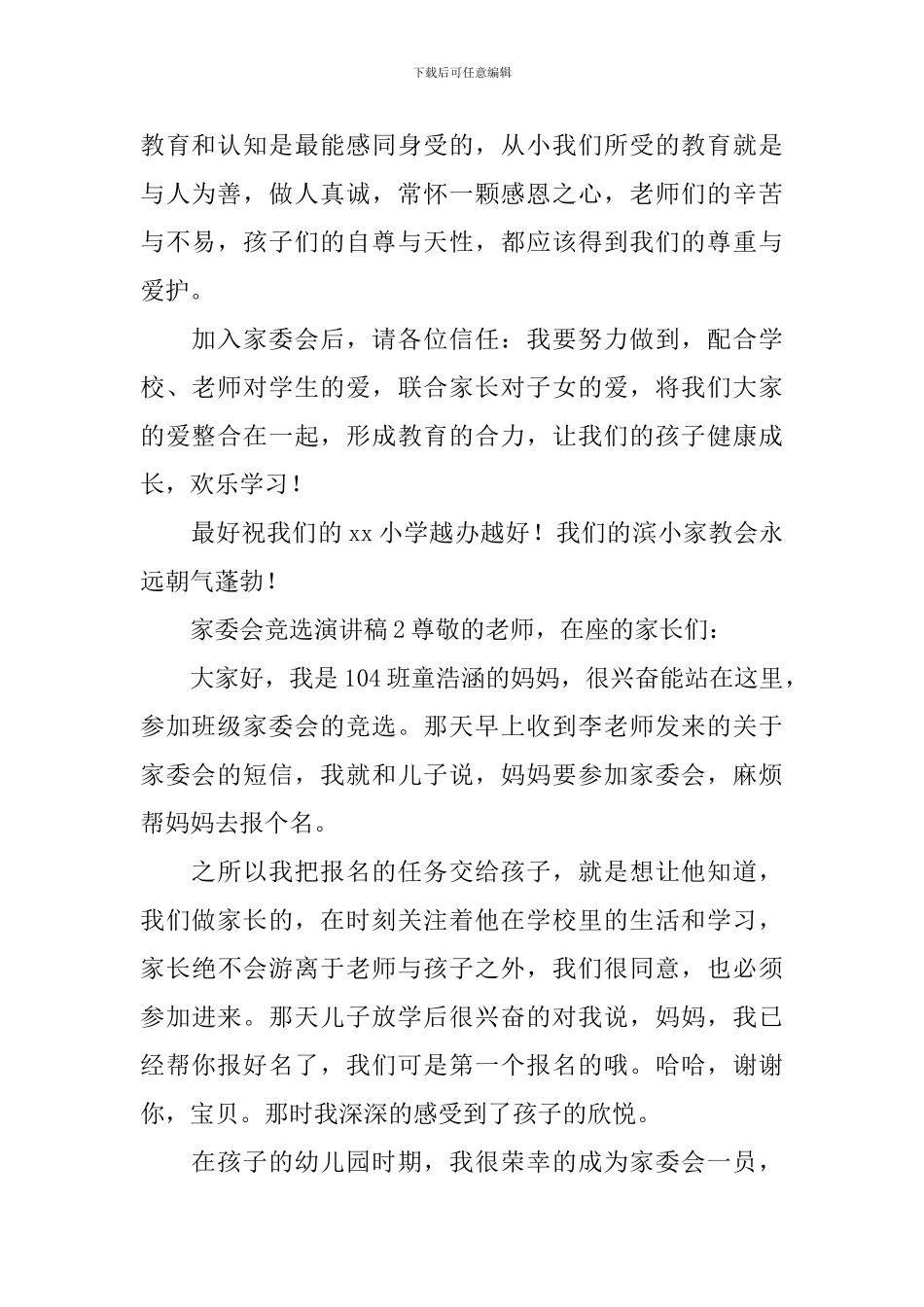 家委会竞选演讲稿_第2页