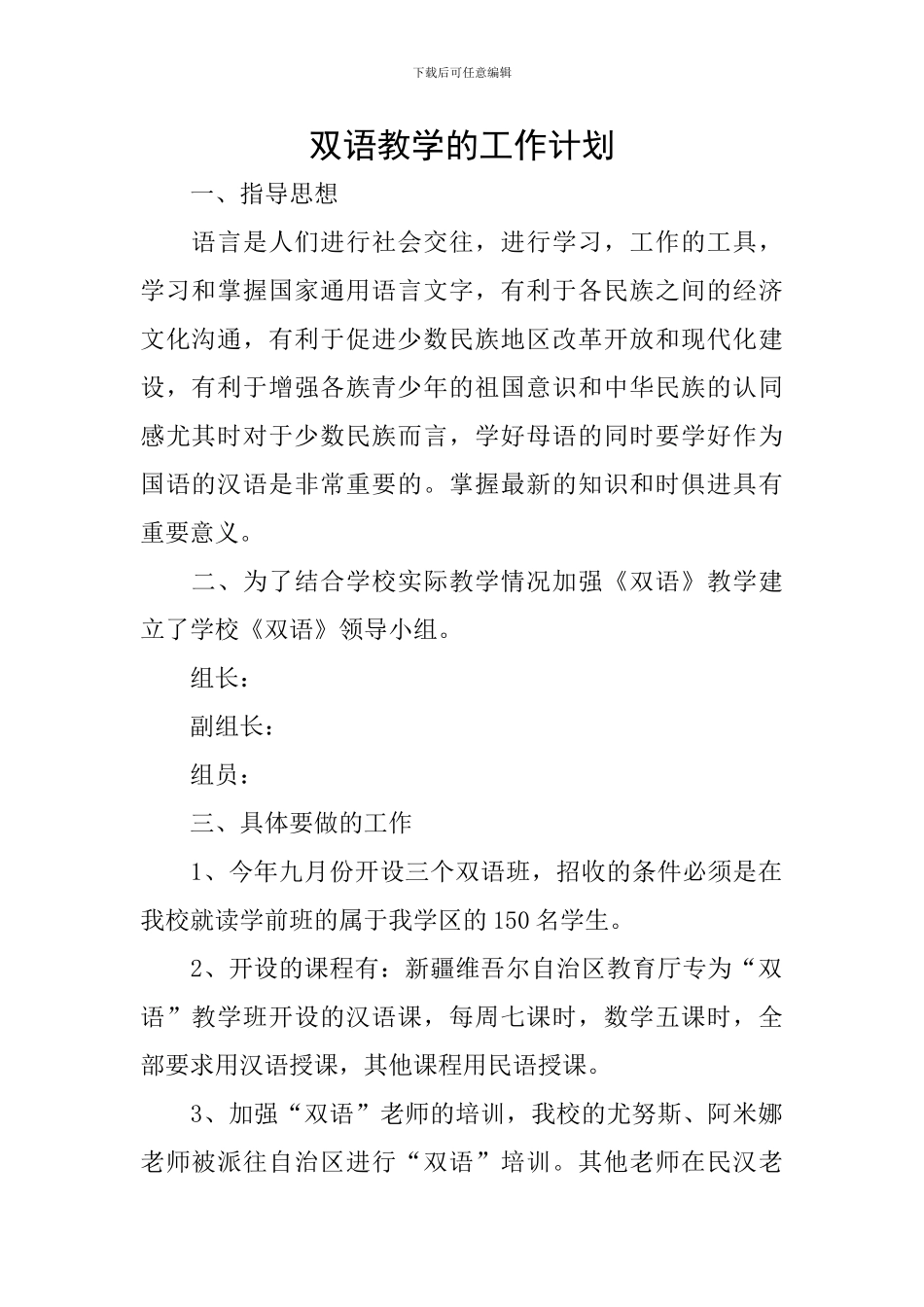 双语教学的工作计划_第1页