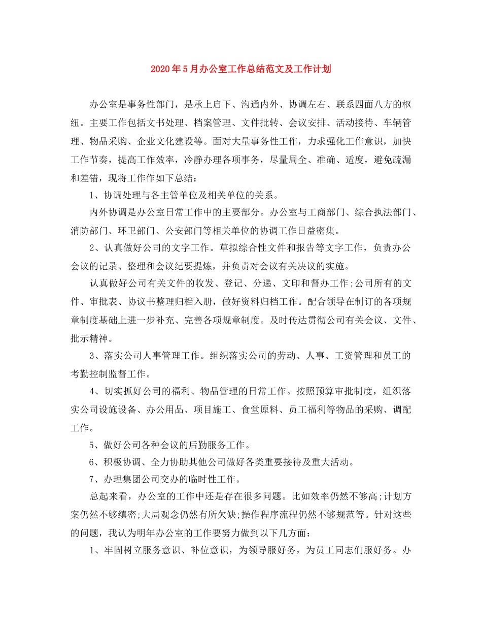 2020年5月办公室工作总结范文及工作计划 _第1页