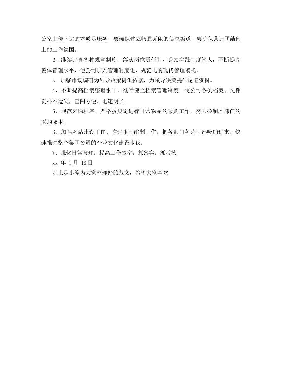 2020年5月办公室工作总结范文及工作计划 _第2页