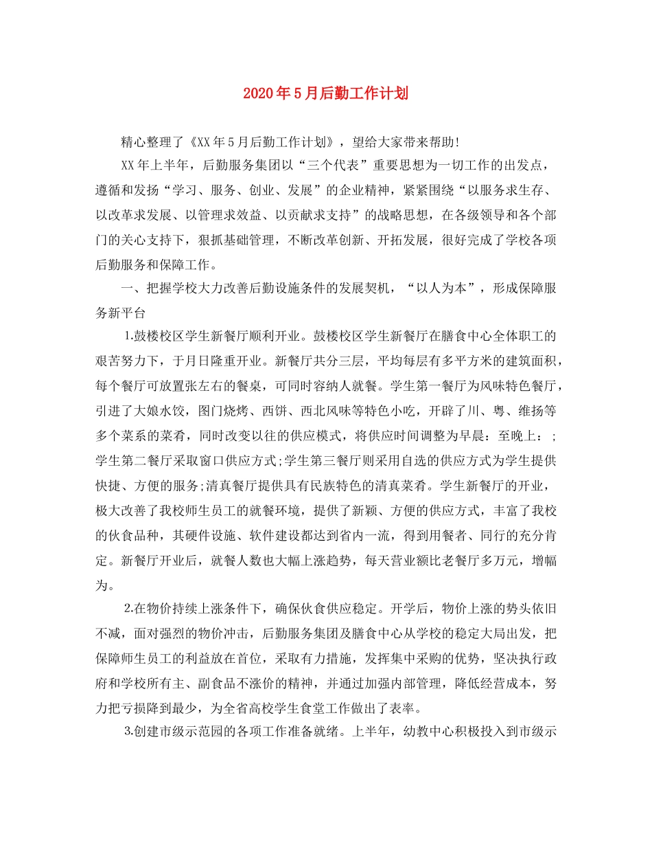 2020年5月后勤工作计划 _第1页